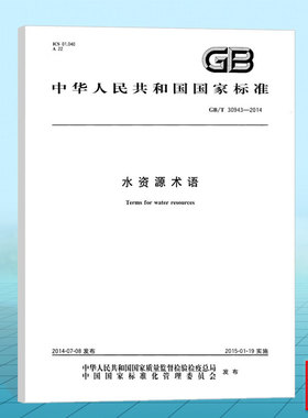 GB/T30943-2014水资源术语 国家标准 中国标准出版社