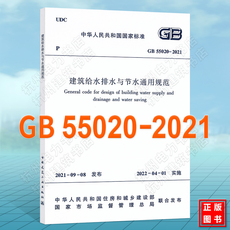 GB55020-2021建筑给水排水与节水通用规范 书籍/杂志/报纸 综合及其它报纸 原图主图