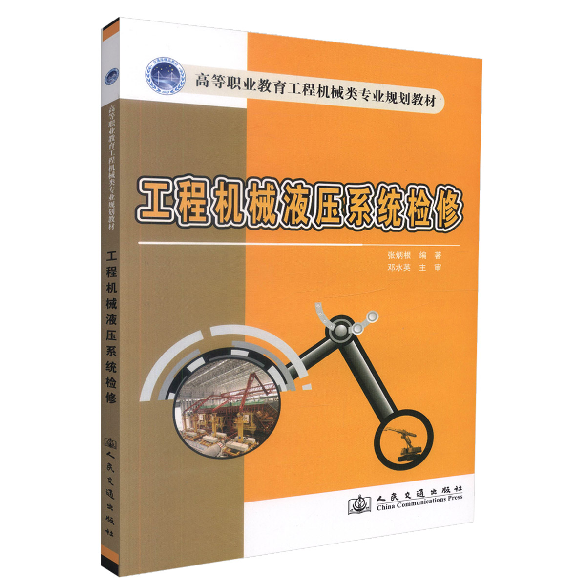 【人民交通】正版现货 工程机械液压系统维修 工程机械液压系统 液压系统维修 张炳根 编著 人民交通出版社股份有限公司 978711411