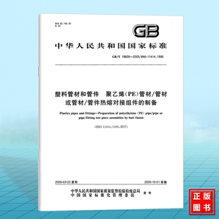 2005塑料管材和管件 聚乙烯 管件热熔对接组件 制备 管材或管材 19809 管材