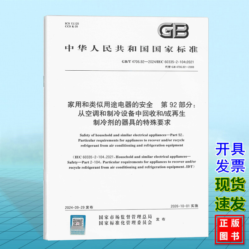 GB/T 4706.92-2024 IEC 60335-2-104:2021家用和类似用途电器的安全 第92部分：从空调和制冷设备中回收和/或再生制冷剂的器具的特