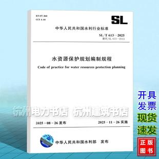 2025 水资源保护规划编制规程 中国水利水电出版 社 2025年11月26日实施 613 2013 代替SL613
