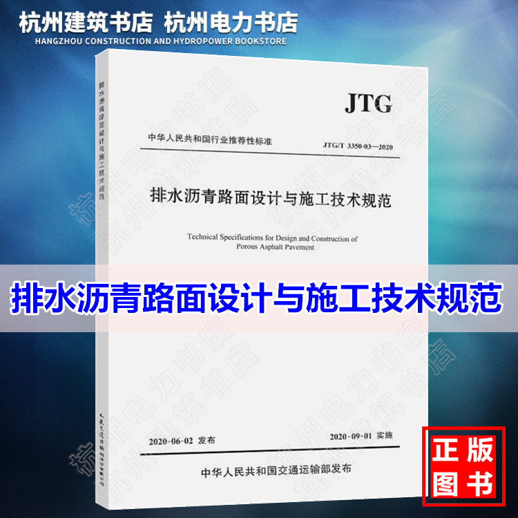 JTG/T3350-03-2020排水沥青路面设计与施工技术规范