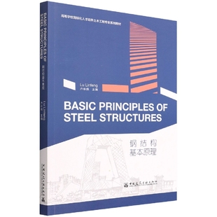 钢结构基本原理 （英文版）卢林枫 高等学校国际化人才培养土木工程专业系列教材