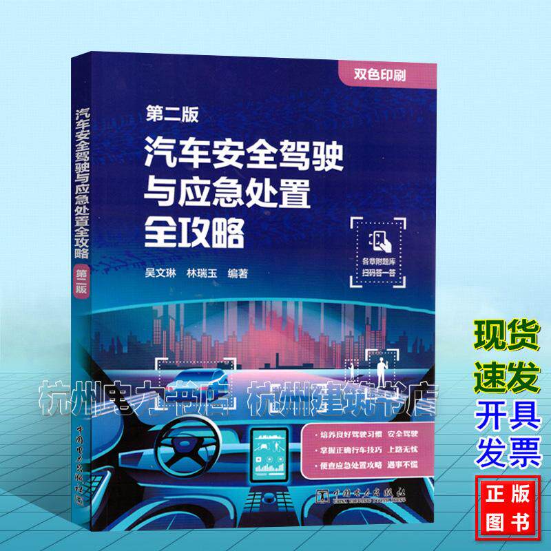 汽车安全驾驶与应急处置全攻略（第二版）吴文琳 林瑞玉 9787519898632 中国电力出版社