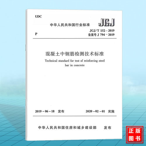 【官方正版】JGJ/T152-2019混凝土中钢筋检测技术标准 代替JGJ/T152-2008混凝土中钢筋检测技术规程