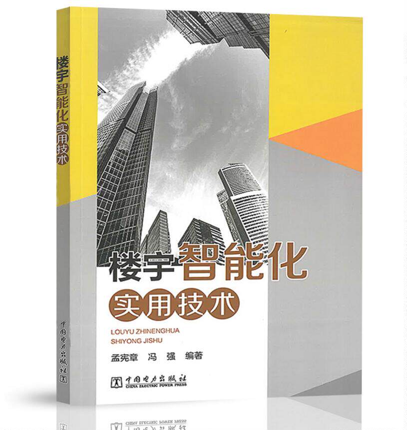 楼宇智能化实用技术 孟宪章 冯强  中国电力出版社 9787519834876
