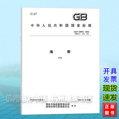 GB/T 20554-2024海带