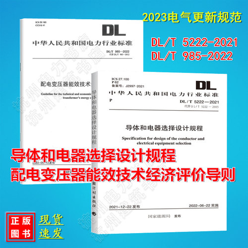 【全2册】DL/T 5222-2021导体和电器选择设计规程 DL/T 985-2022 配电变压器能效技术经济评价导则 2023年电气工程师考试更新规范