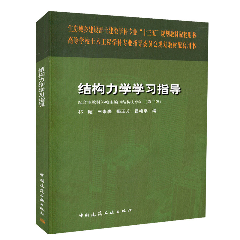 钢结构设计(建筑工程专业方向适用) 祁皑 王素裹 郑玉芳 吕艳平 住房城乡建设部土建类学科专业“十三五”规划教材配套用书