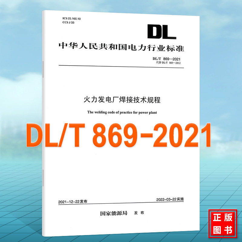 DL/T869-2021火力发电厂焊接技术规程 2022年03月22日实施 替代DL/T 869-2012中国电力出版社