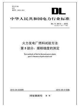 DL/T567.5-2015火力发电厂燃料试验方法 第5部分：煤粉细度的测定