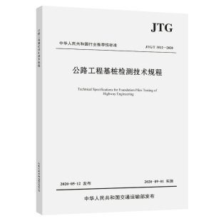 JTG 3512 公路工程基桩检测技术规程 正版 2020 2020年9月1日实施 人民交通