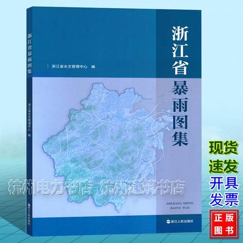 浙江省暴雨图集 浙江省水文管理中心 编