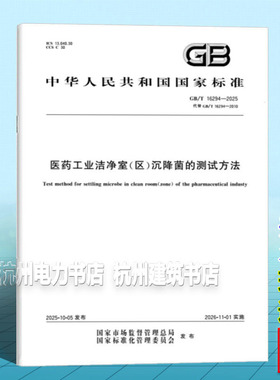 GB/T 16294-2025 医药工业洁净室（区）沉降菌的测试方法