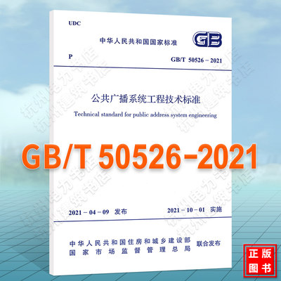 【现货】GB/T50526-2021公共广播系统工程技术标准 2022年注册电气工程师供配电更新规范