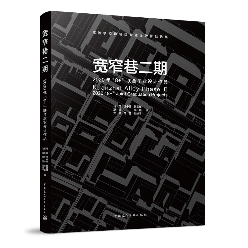 高等学校建筑类专业设计作品选集 宽窄巷二期 中国建筑工业出版社 9787112266968 (2020年8+联合毕业设计作品)