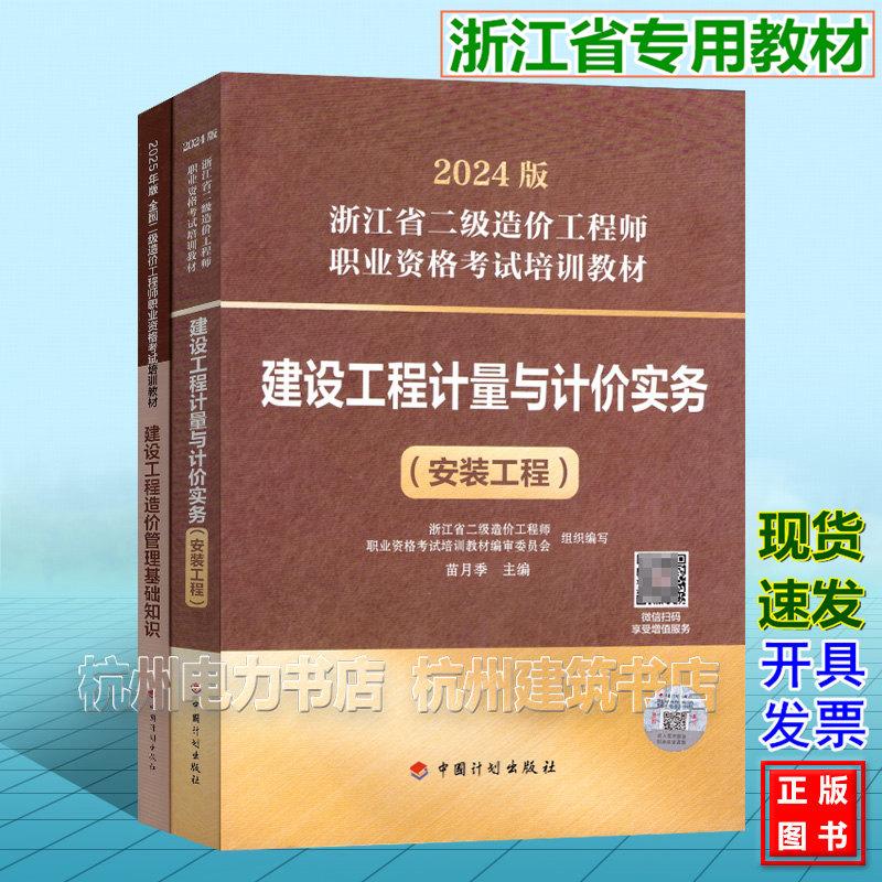 【全2册】2025年版浙江省二级造价工程师考试培训教材（安装工程）建设工程计量与计价实务+基础知识 浙江造价师官方教材安装专业