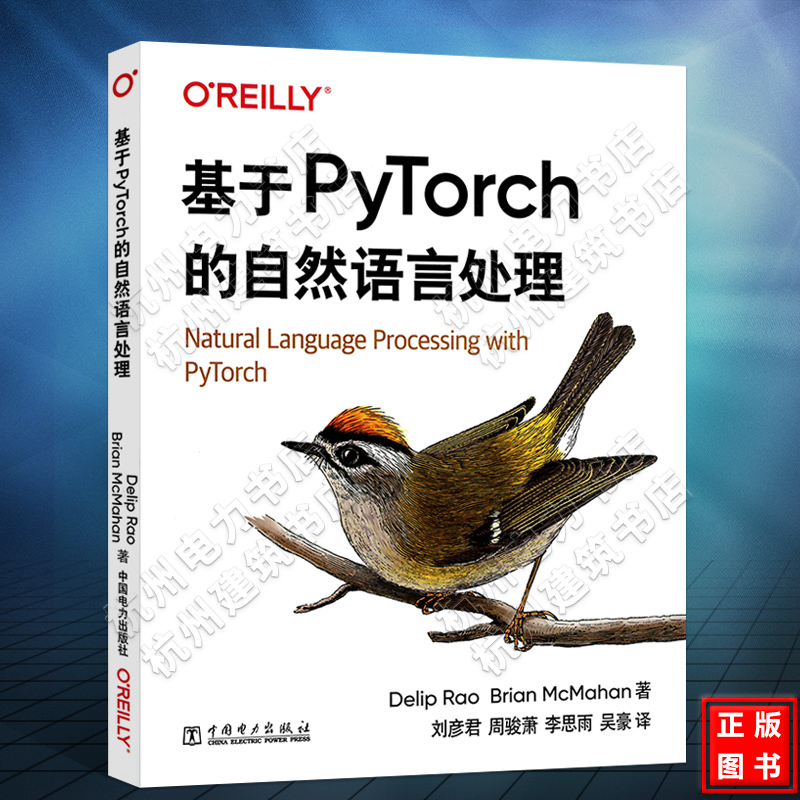 基于PyTorch的自然语言处理 人工智能 NLP深度学习算法PyTorch应用程序构建 递归神经网络对序列数据建模PyTorch自然语言处理书
