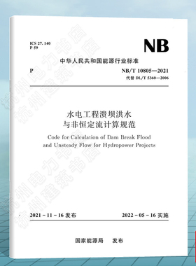 NB/T10805-2021水电工程溃坝洪水与非恒定流计算规范(代替 DL/T5360-2006)