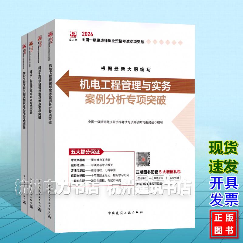 【全4册】2026年全国一级建造师执业资格考试专项突破：机电工程管理与实务 案例分析专项突破