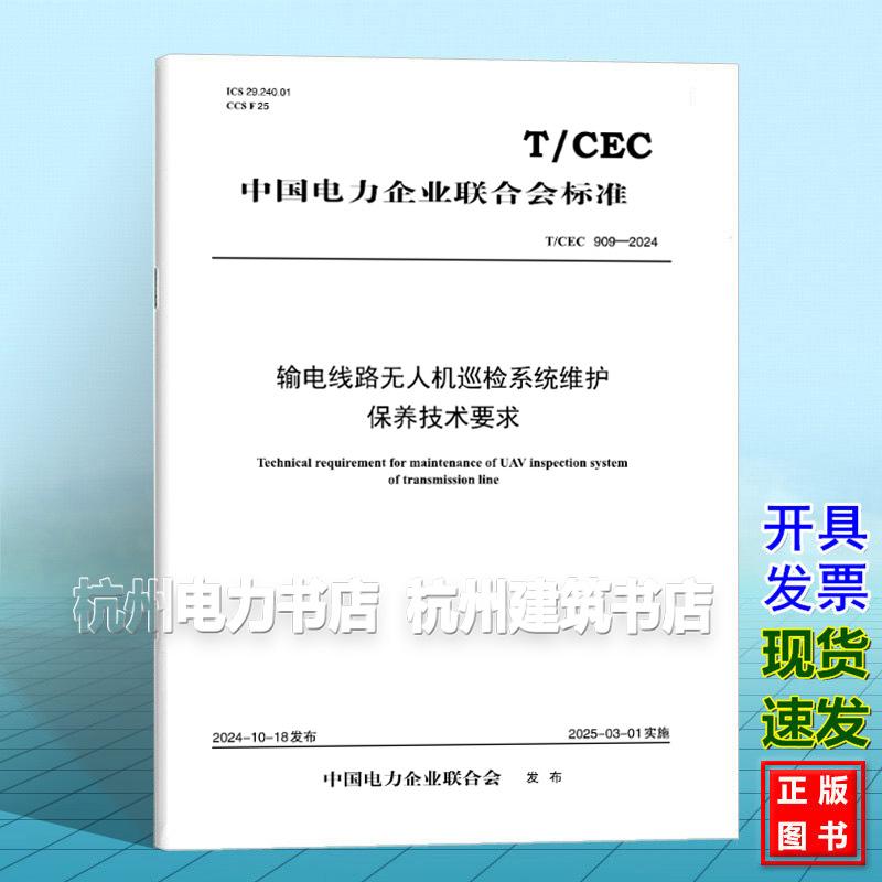 T/CEC 909-2024 输电线路无人机巡检系统维护保养技术要求