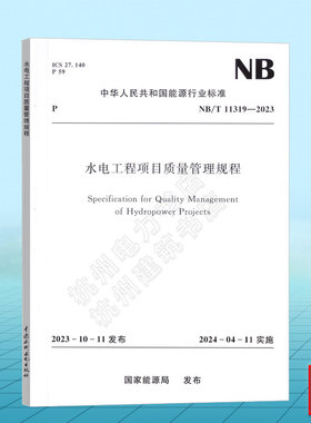 NB/T 11319-2023 水电工程项目质量管理规程