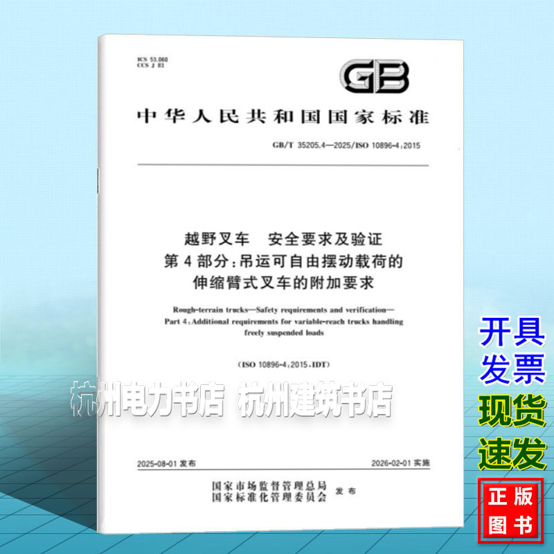 GB/T 35205.4-2025 越野叉车 安全要求及验证 第4部分:吊运可自由摆动载荷的伸缩臂式叉车的附加要求