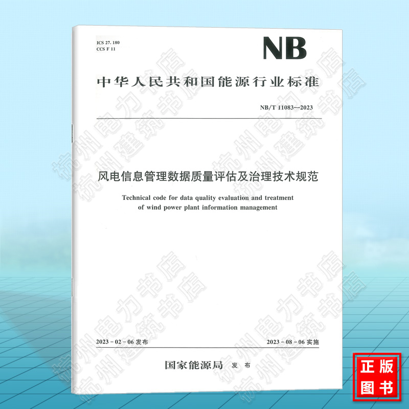 NB/T 11084-2023 海上风电场工程建（构）筑物荷载规范