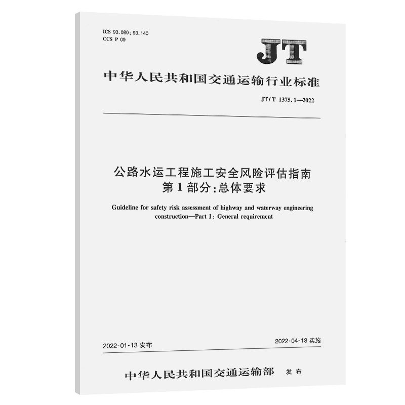 公路水运工程施工安全风险评估指南 第1部分:总体要求(JT/T 1375.1—2022)