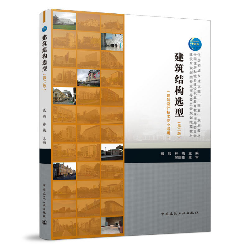 建筑结构选型(第二版)(建筑设计技术专业适用)戚豹 林楠 住房和城乡建设部“十四五”规划教材 中国建筑工业出版社