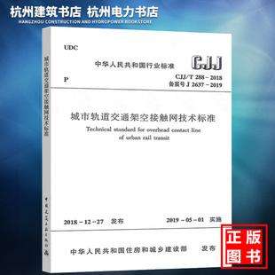 T288 CJJ 现货 2018城市轨道交通架空接触网技术标准 正版