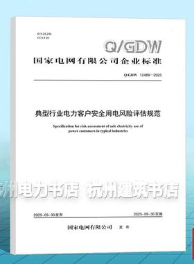 Q/GDW 12489-2025 典型行业电力客户安全用电风险评估规范