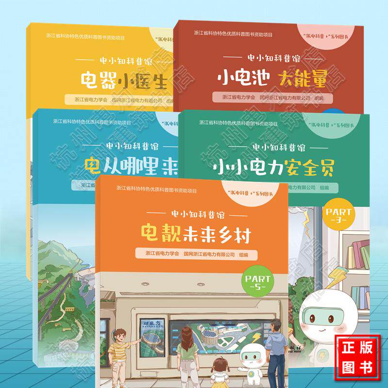 浙江省科协特色优质科普图书资助项目（电小知科普馆）电从哪里来 电靓未来乡村 小小电力安全员 电器小医生 小电池 大能量
