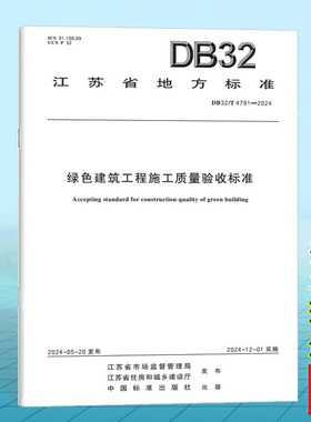 DB32/T 4791-2024绿色建筑工程施工质量验收标准（代替DGJ32/J 19-2015）2024年新版江苏省地方标准