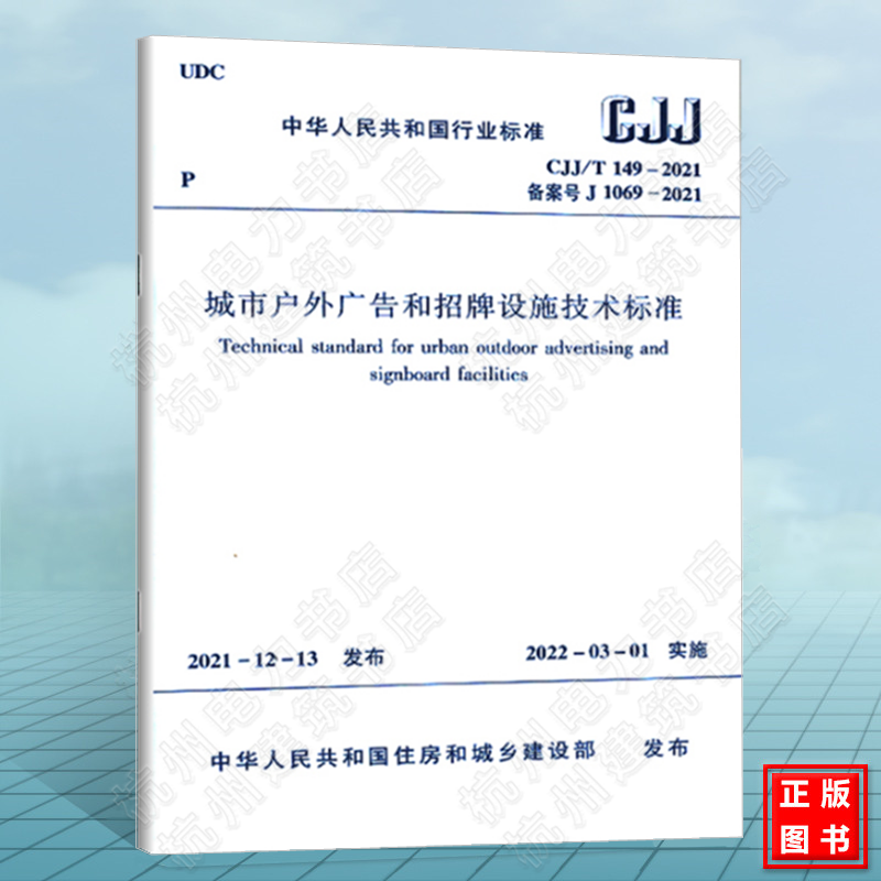 CJJ/T149-2021 城市户外广告和招牌设施技术标准