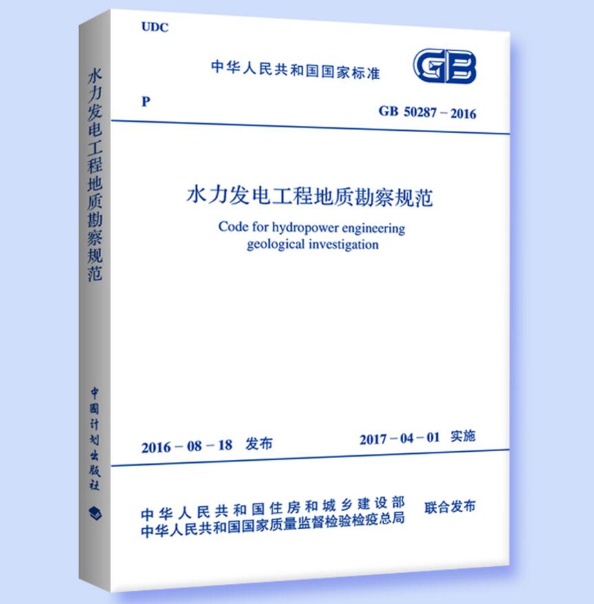 GB50287-2016水力发电工程地质勘察规范