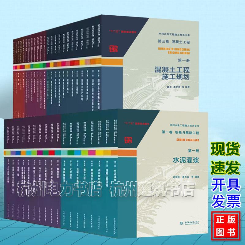 水利水电工程施工技术全书（第一~五卷）1-5卷 地基与基础工程 混凝土工程 土石方 施工导（截）流与度汛 金属结构制作