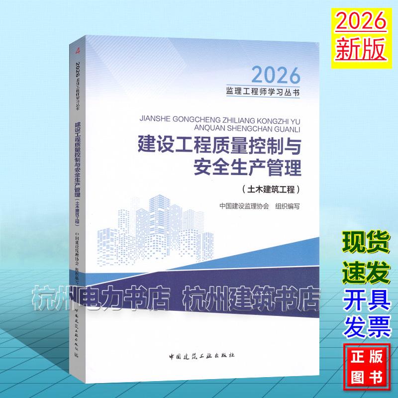 新版2026年全国注册监理工程师教材 建设工程质量控制与安全生产管理（土木建筑工程） 2026监理工程师学习丛书 中国建筑工业出版