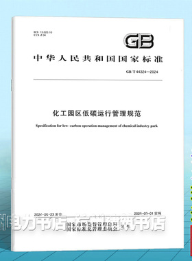 GB/T 44324-2024化工园区低碳运行管理规范