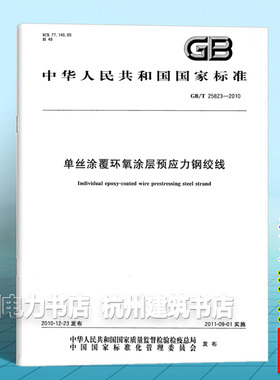 GB/T 25823-2010单丝涂覆环氧涂层预应力钢绞线