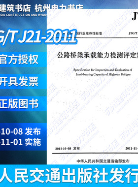 正版JTG/T J21-2011公路桥梁承载能力检测评定规程