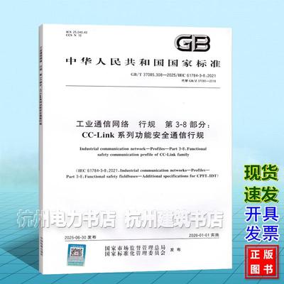 GB/T 37085.308-2025 工业通信网络 行规 第3-8部分: CC-Link系列功能安全通信行规