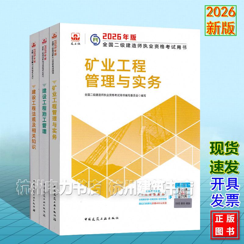 【全3册】2026年版全国二级建造师执业资格考试用书 矿业工程管理与实务+管理+法规 二建教材新版