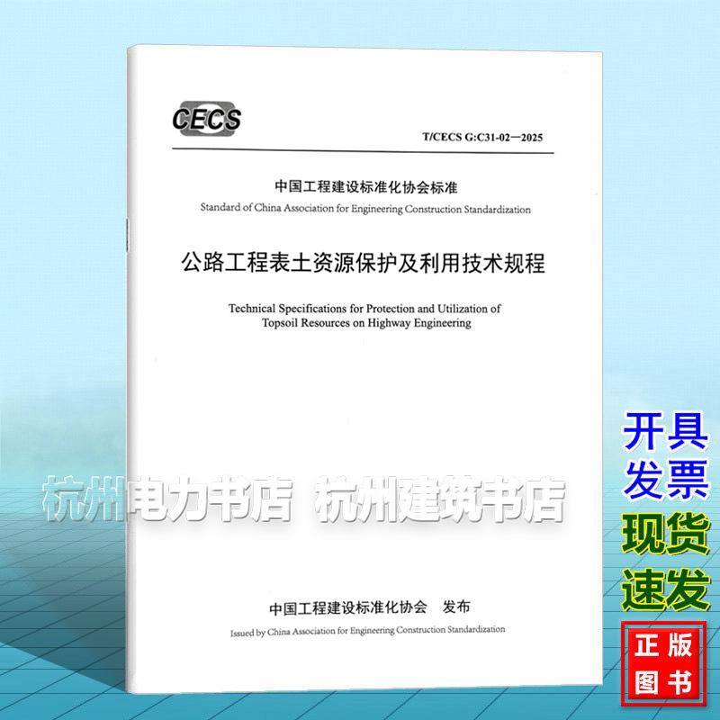 T/CECS G：C31-02-2025 公路工程表土资源保护及利用技术规程