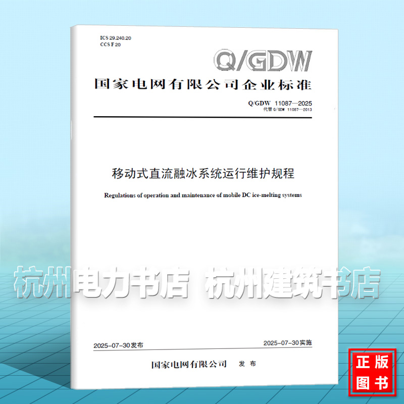 Q/GDW 11087-2025 移动式直流融冰系统运行维护规程（代替Q/GDW 11087-2013）