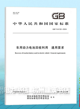 GB/T 44132-2024车用动力电池回收利用  通用要求