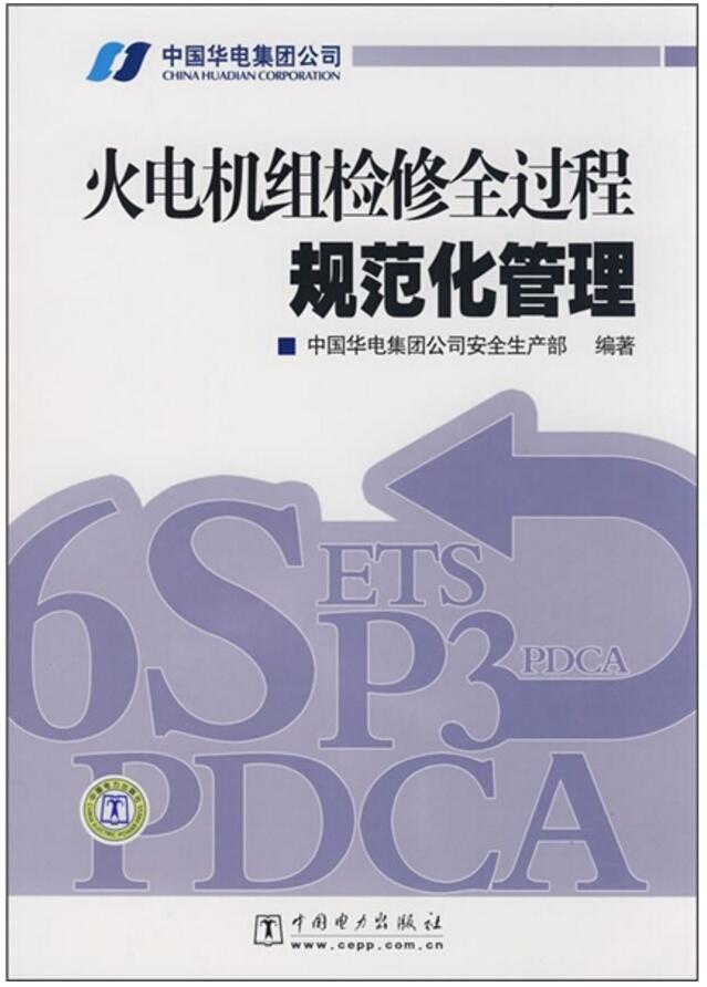 火电机组检修全过程规范化管理 中国华电集团公司安全生产部 9787508377780