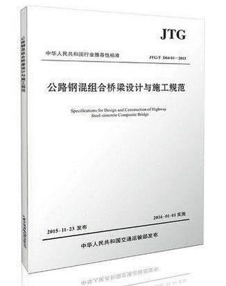 正版 JTG/TD64-01-2015公路钢混组合桥梁设计与施工规范