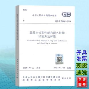 2024 50082 混凝土长期性能和耐久性能试验方法标准